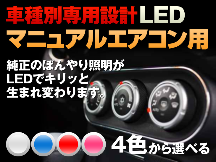 Mh23ワゴンrのマニュアルエアコン専用 Ledに簡単打ち替え パーツ選び Com