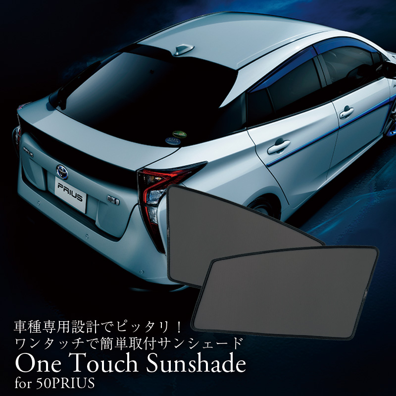 50プリウスにサンシェードを付けるなら5分で取り付けられるこれがオススメ パーツ選び Com