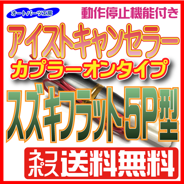 アルトha36系専用のアイドリングストップキャンセラーが遂に登場 パーツ選び Com