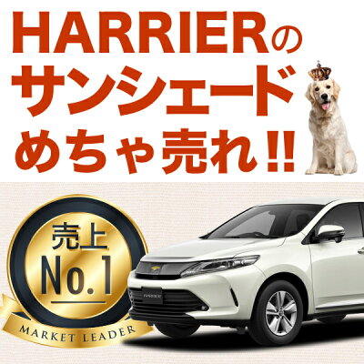 完璧 新型ハリアーのサンシェード一番がコチラ パーツ選び Com