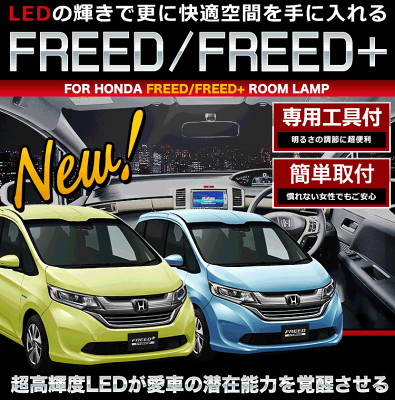 その明るさ反則 な新型フリードのledルームランプセット パーツ選び Com