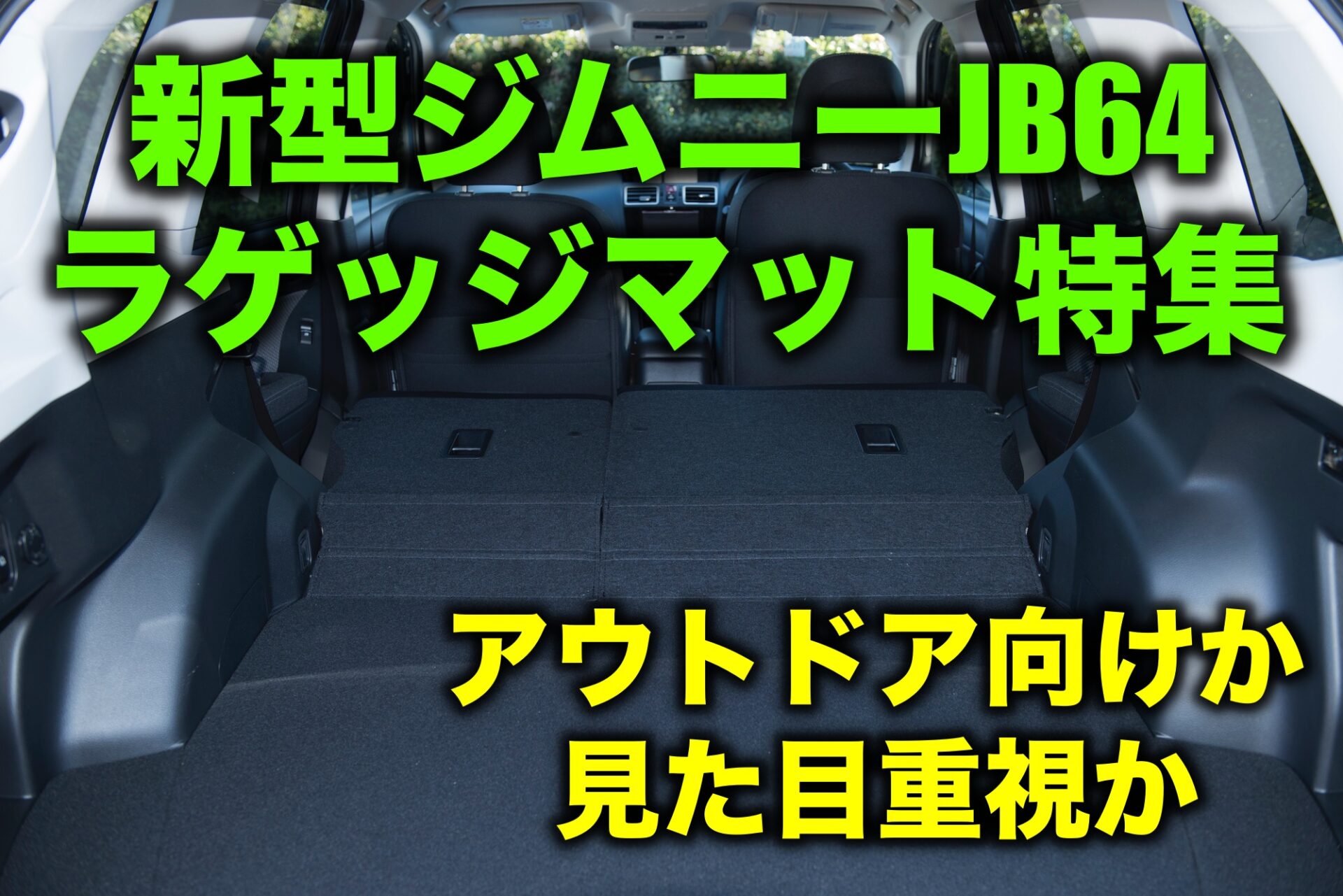 新型ジムニーJB64専用ラゲッジマットカスタム【純正よりおすすめ