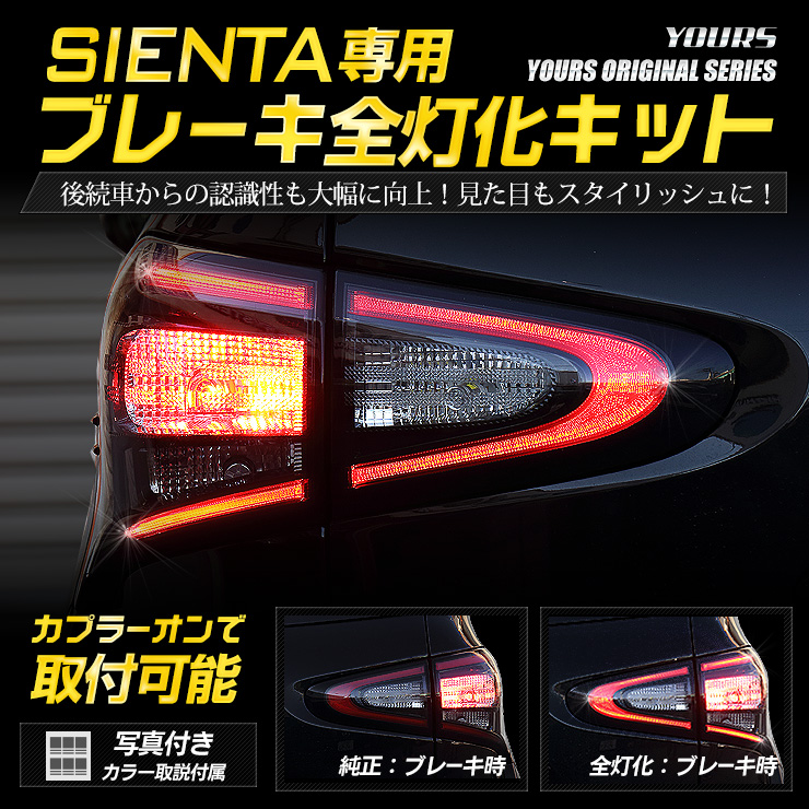 新型シエンタのブレーキランプが全灯化 Led部分まで光るように パーツ選び Com