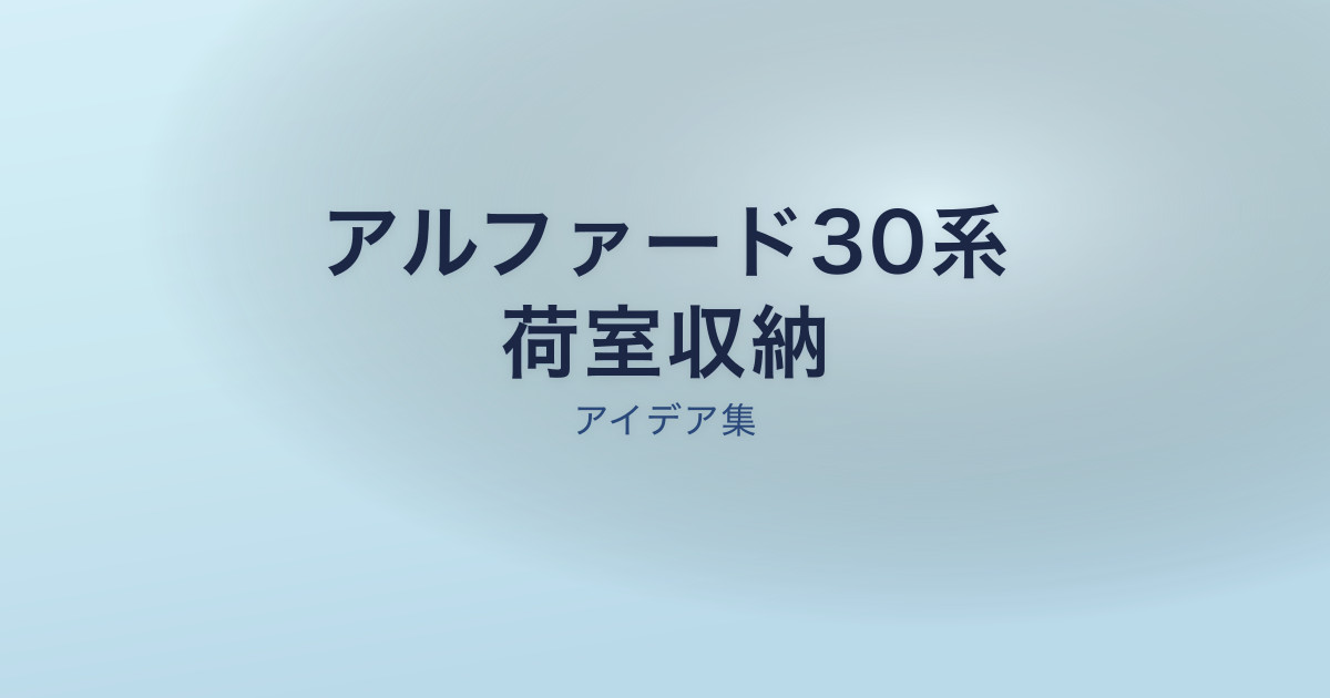 アルファード30系の荷室収納アイデア