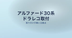 アルファード30系のドラレコ取り付け手順