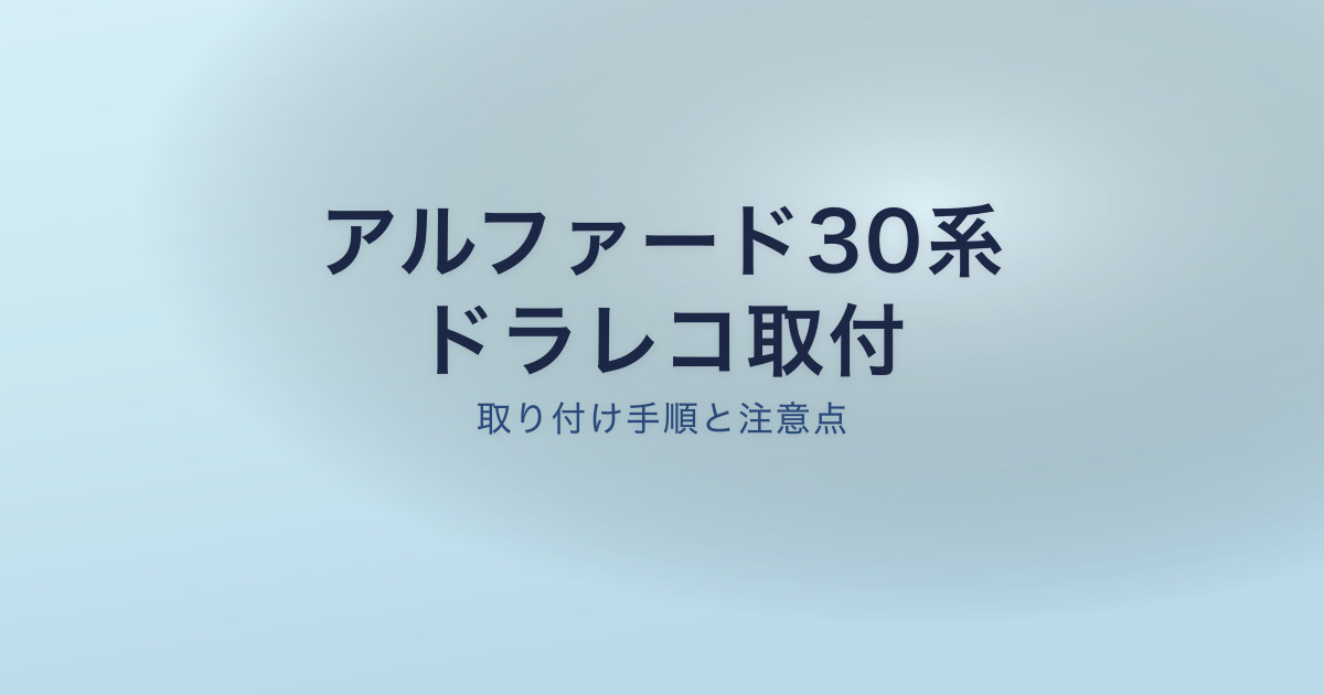 アルファード30系のドラレコ取り付け手順