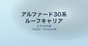 アルファード30系のおすすめルーフキャリア