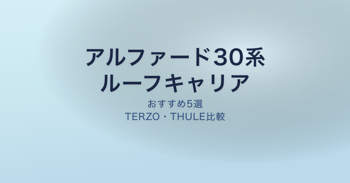 アルファード30系のおすすめルーフキャリア
