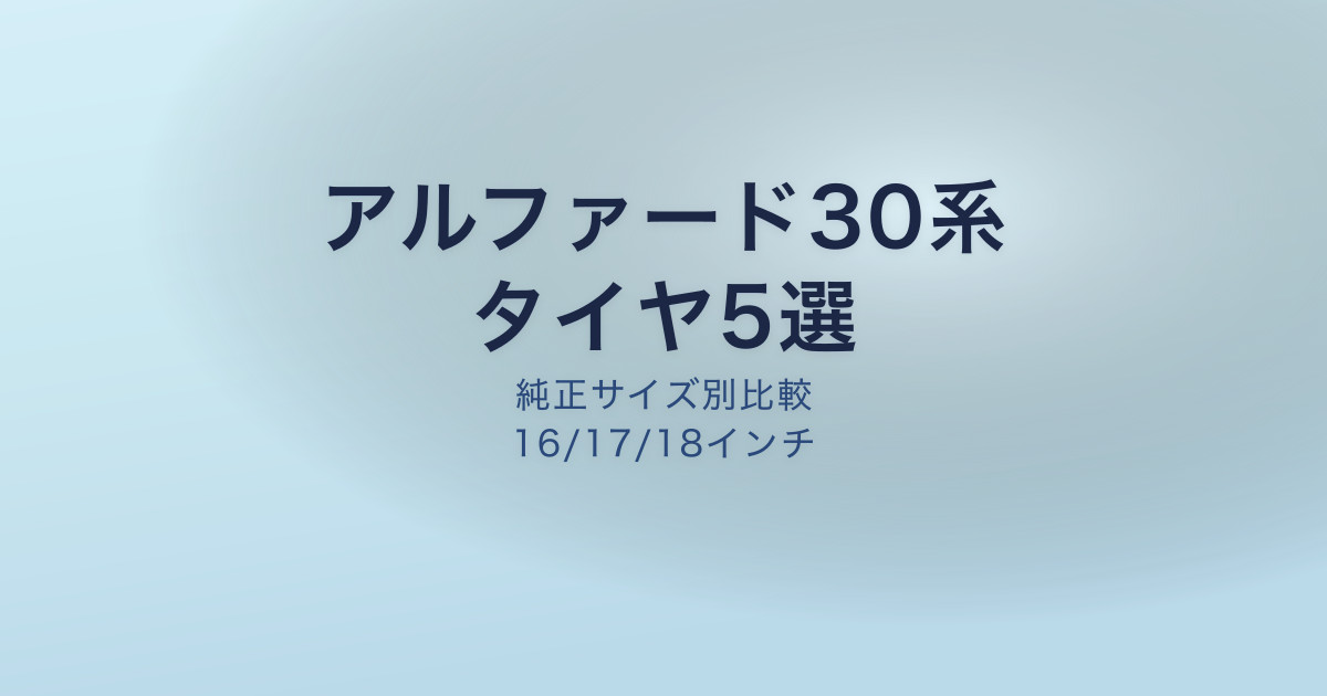 アルファード30系のおすすめタイヤ5選