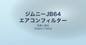 ジムニーJB64エアコンフィルター型番一覧