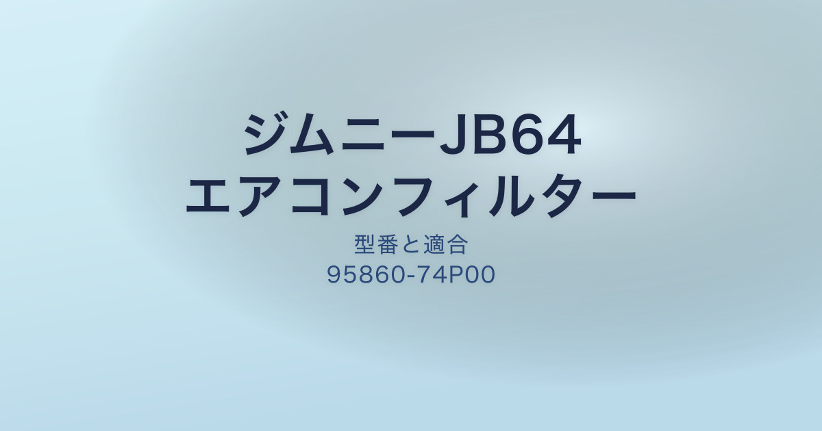 ジムニーJB64エアコンフィルター型番一覧