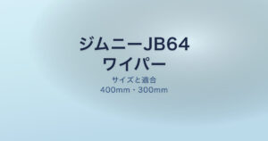 ジムニーJB64ワイパーサイズ適合表