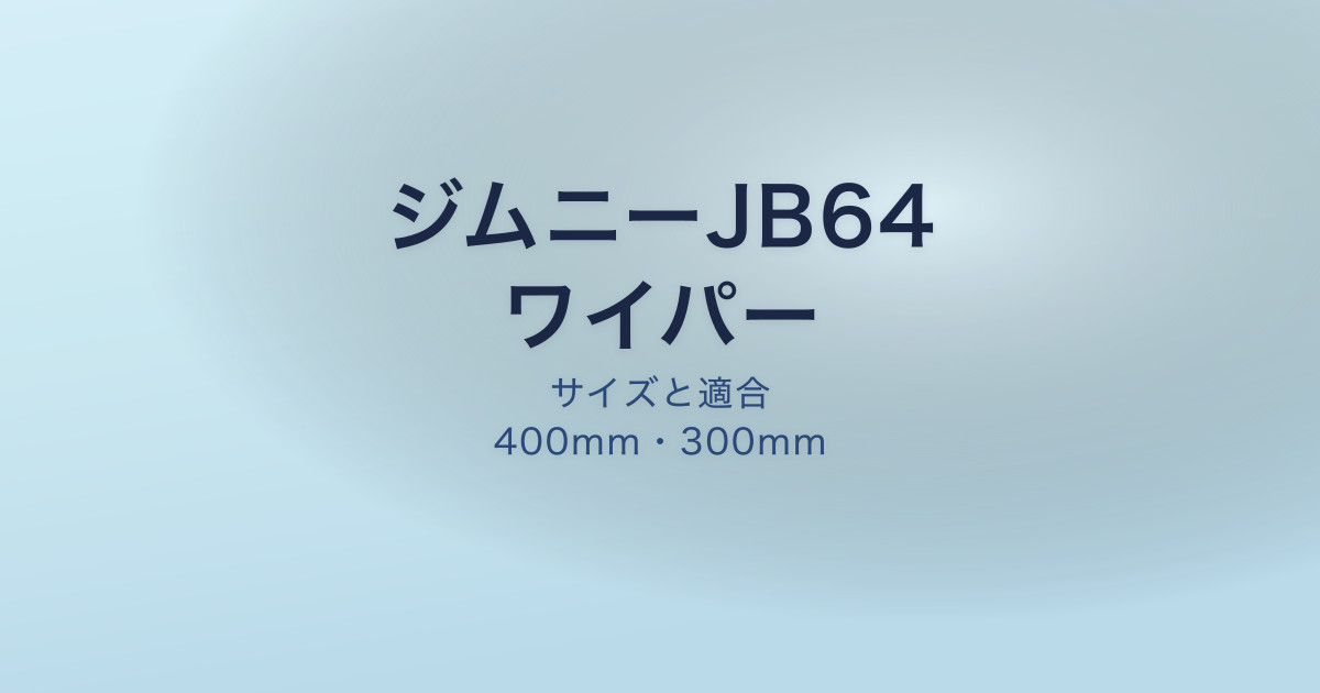 ジムニーJB64ワイパーサイズ適合表