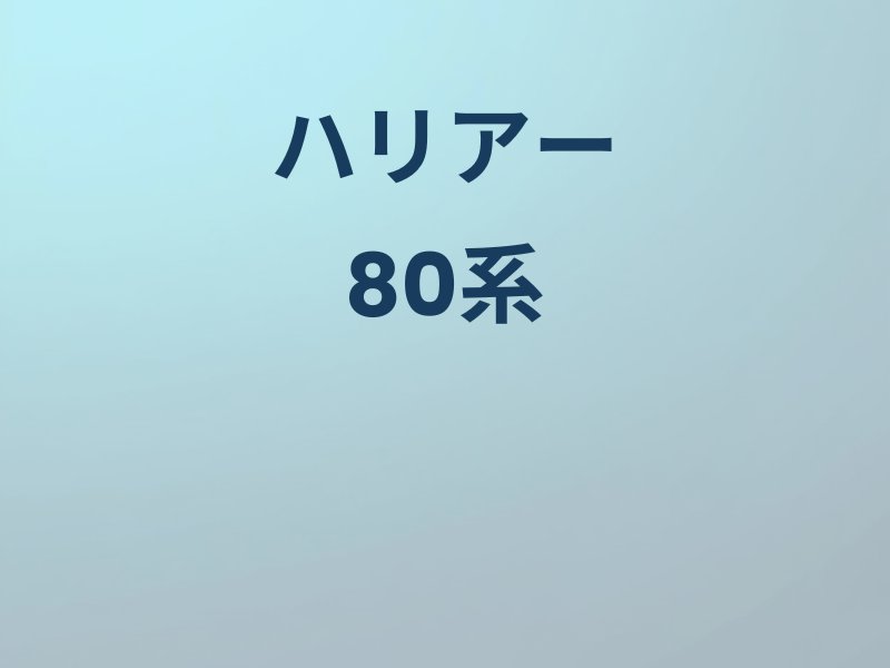 ハリアー80系のカスタムパーツ
