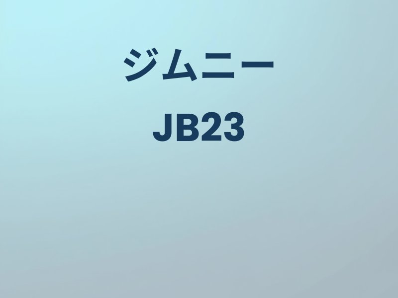 ジムニーJB23のカスタムパーツ