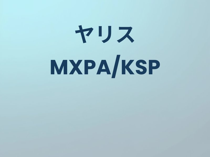 ヤリスのカスタムパーツ