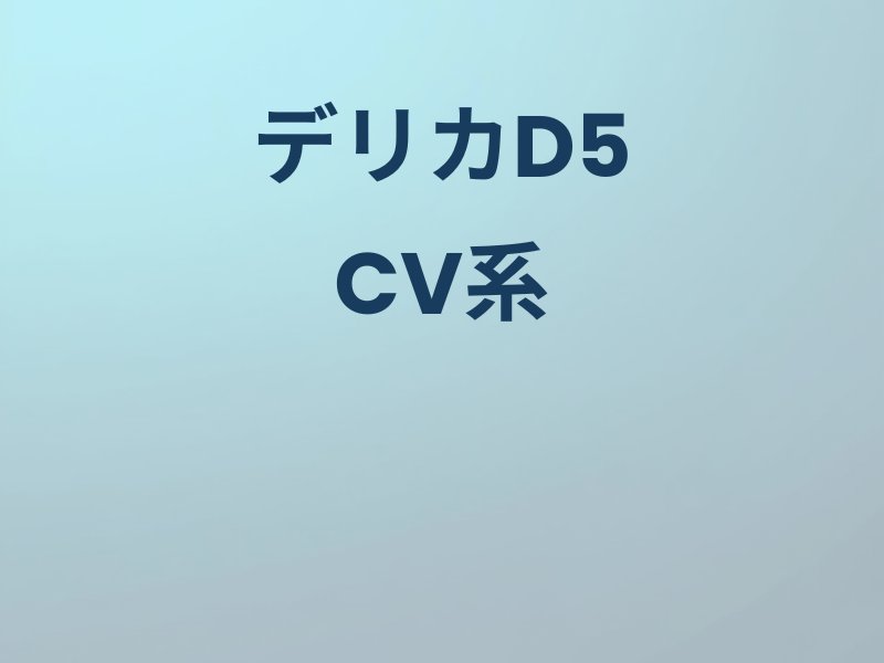 デリカD5のカスタムパーツ