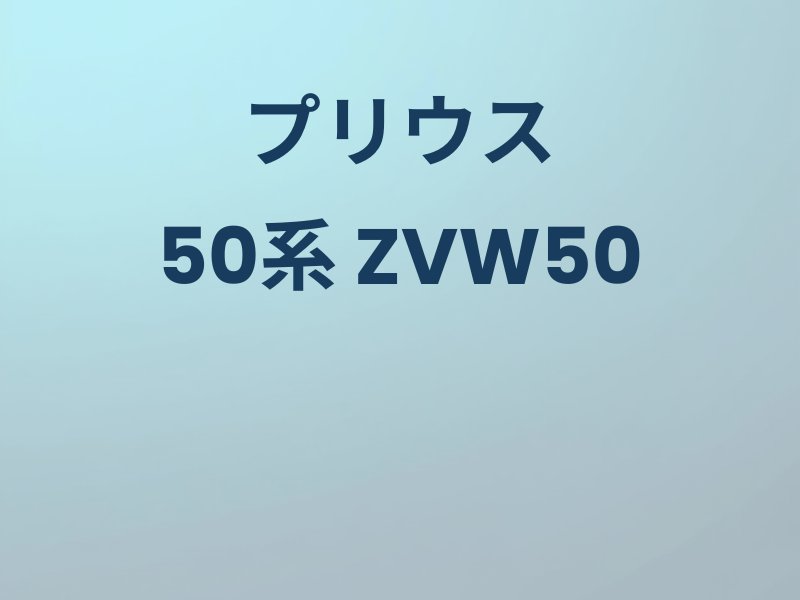 プリウス50系のカスタムパーツ