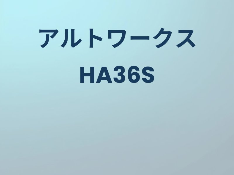 アルトワークスのカスタムパーツ