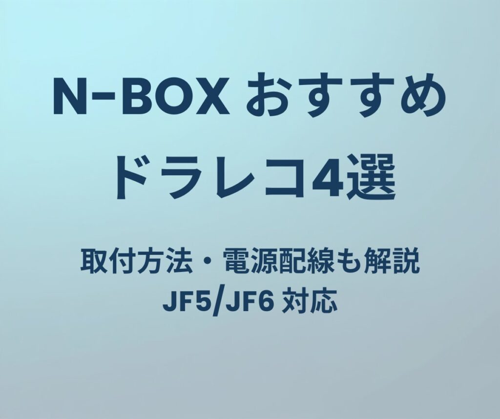 N-BOX おすすめドラレコ4選