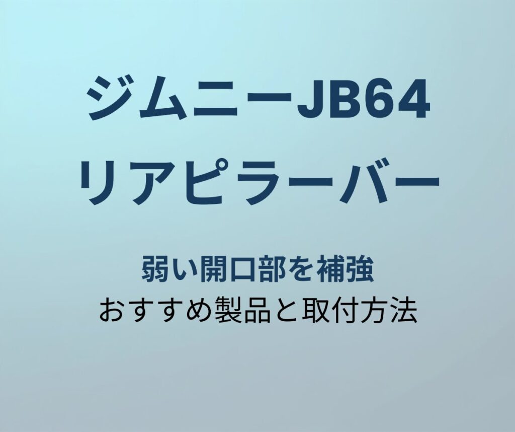 ジムニーJB64 リアピラーバー