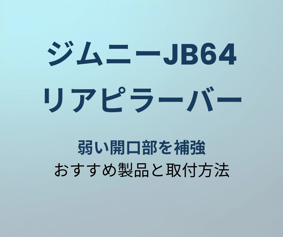 ジムニーJB64 リアピラーバー