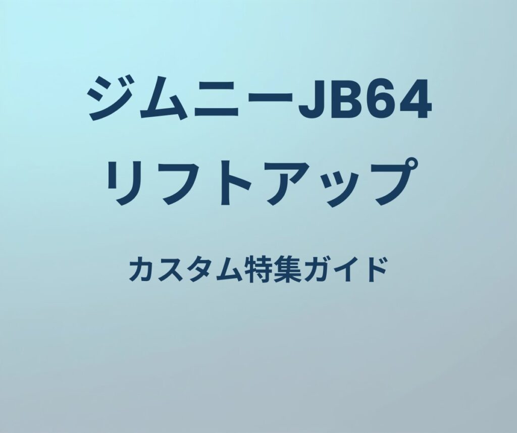 ジムニーJB64 リフトアップ カスタム特集ガイド