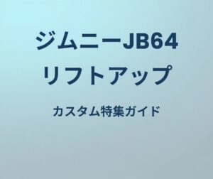 ジムニーJB64 リフトアップ カスタム特集ガイド