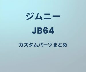 ジムニー JB64 カスタムパーツまとめ