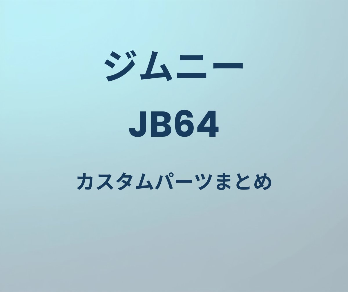 ジムニー JB64 カスタムパーツまとめ