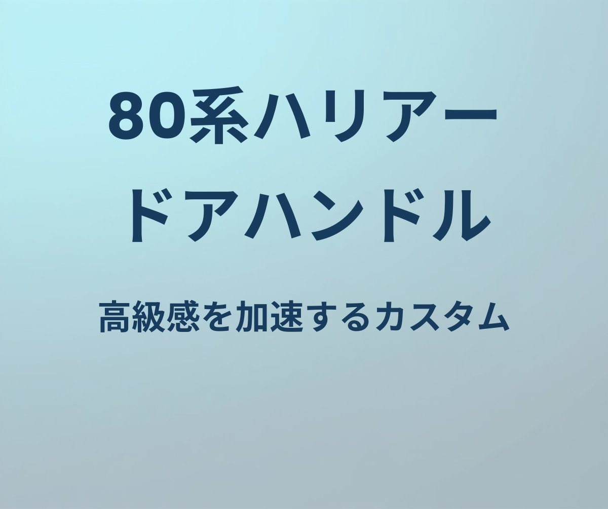 80系ハリアー ドアハンドル 高級感を加速するカスタム