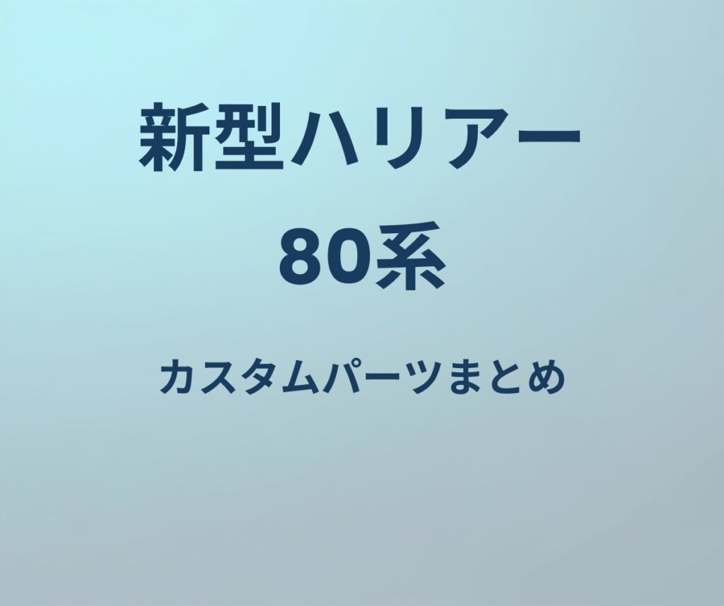 新型ハリアー 80系 カスタムパーツまとめ