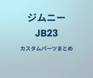 ジムニー JB23 カスタムパーツまとめ