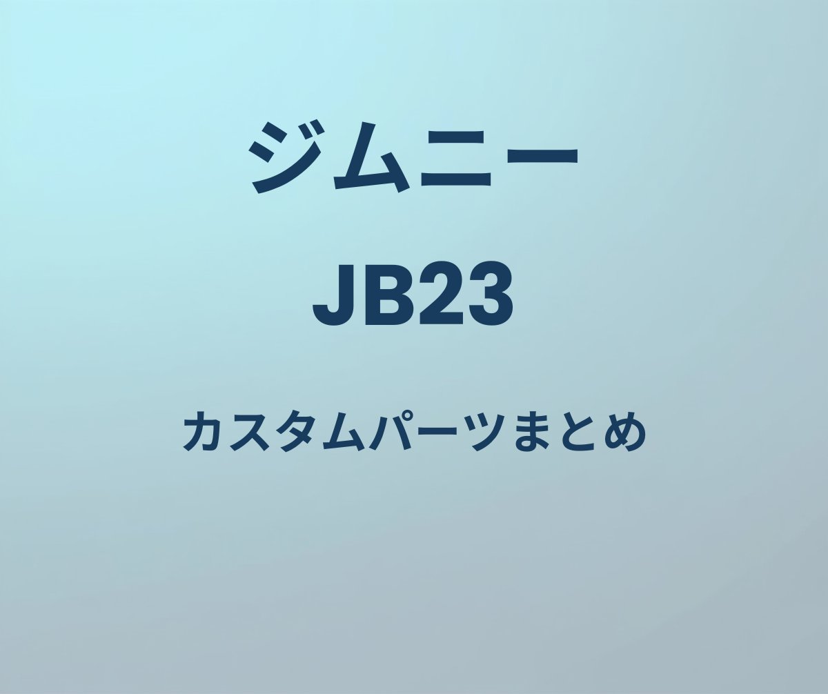 ジムニー JB23 カスタムパーツまとめ
