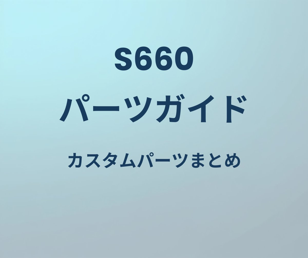 S660 パーツガイド カスタムパーツまとめ