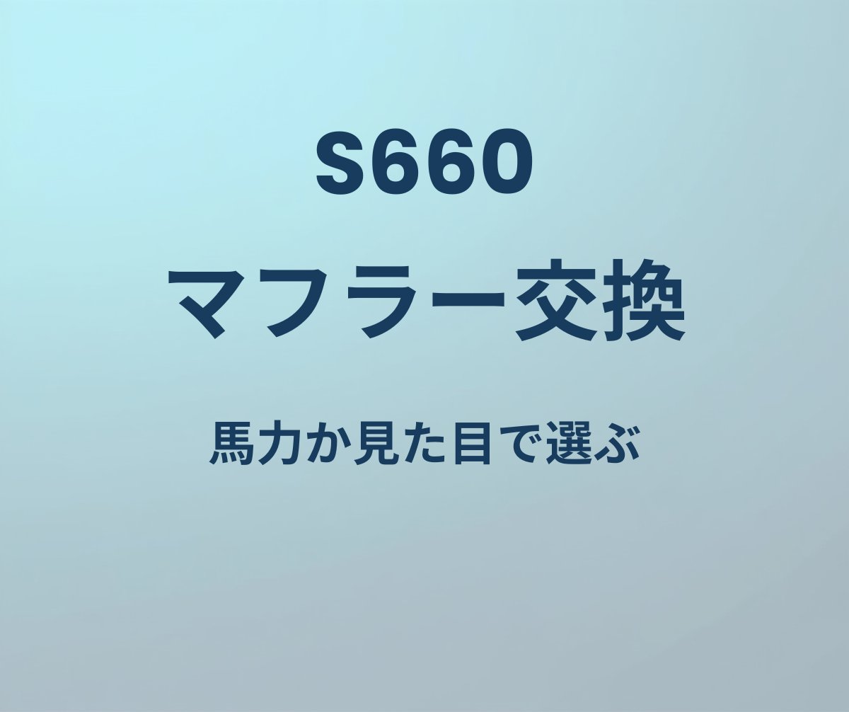S660 マフラー交換 馬力か見た目で選ぶ