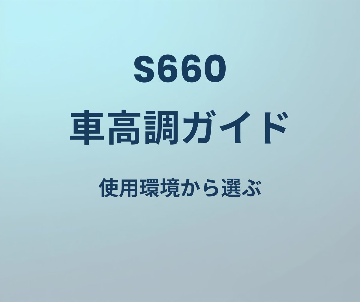 S660 車高調ガイド 使用環境から選ぶ