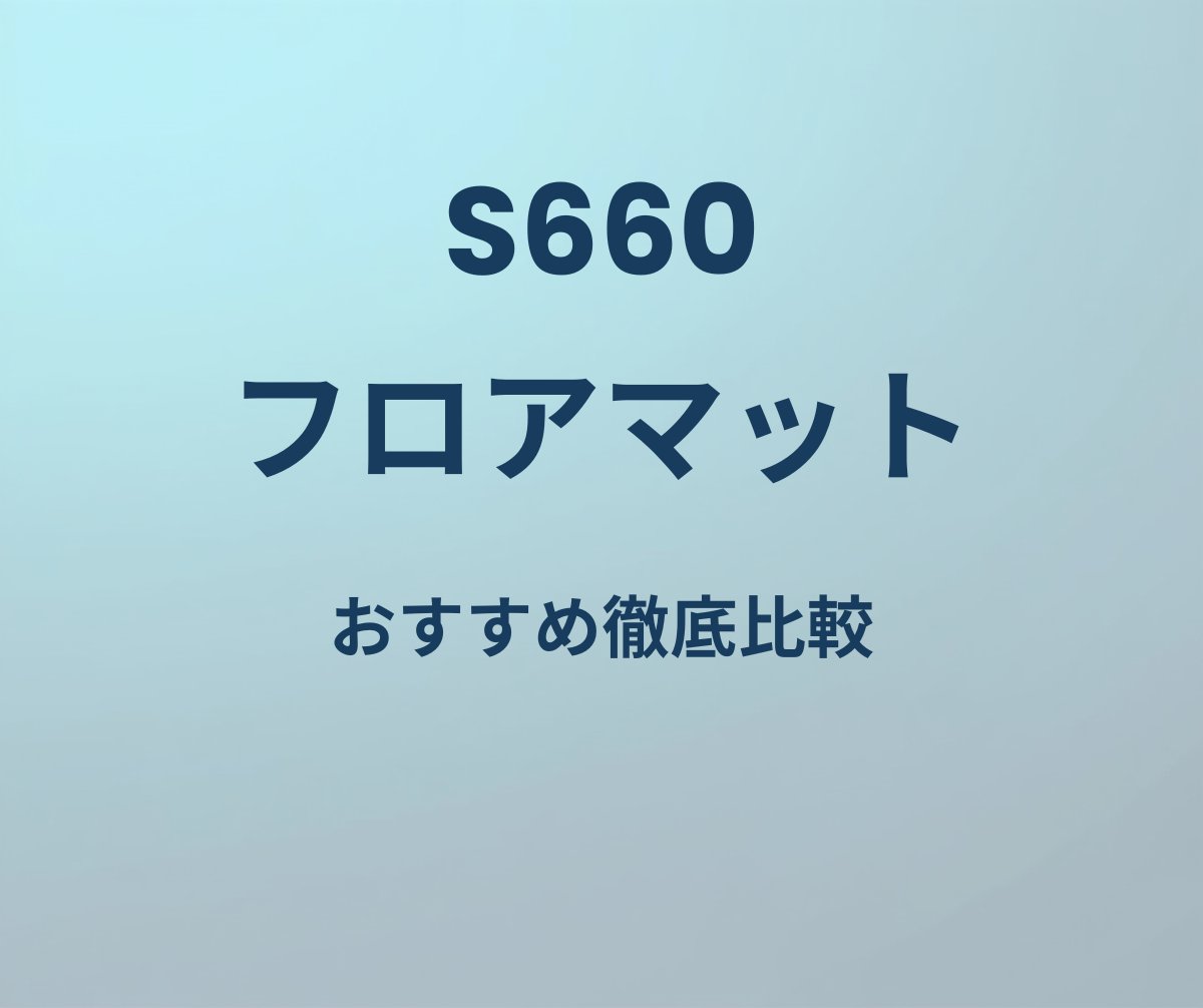 S660 フロアマット おすすめ徹底比較