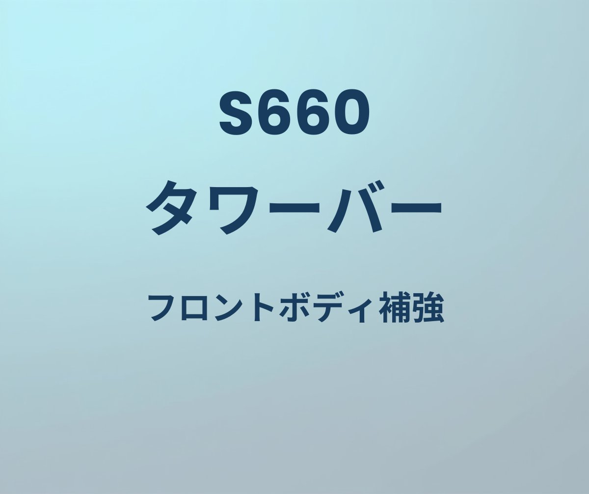 S660 タワーバー フロントボディ補強