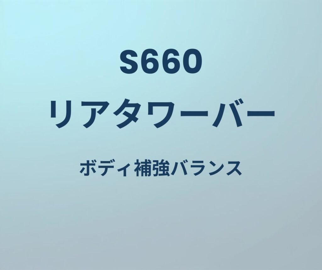 S660 リアタワーバー ボディ補強バランス