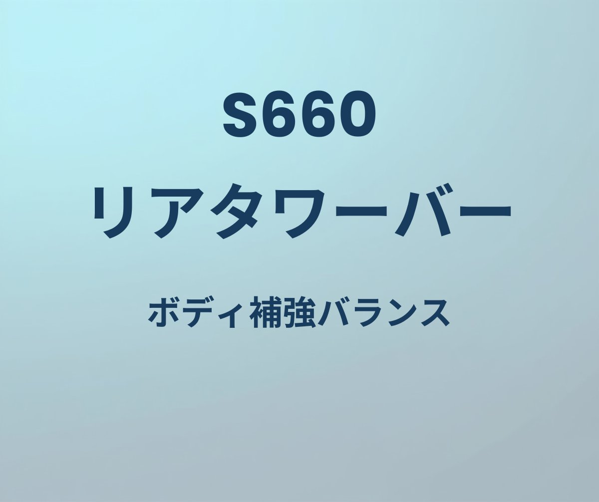 S660 リアタワーバー ボディ補強バランス