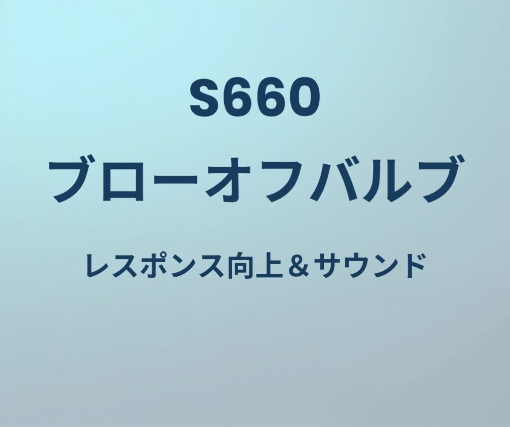 S660 ブローオフバルブ レスポンス向上&サウンド