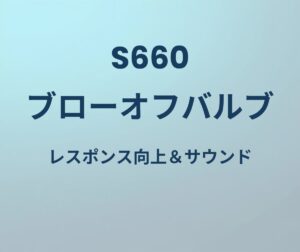 S660 ブローオフバルブ レスポンス向上&サウンド