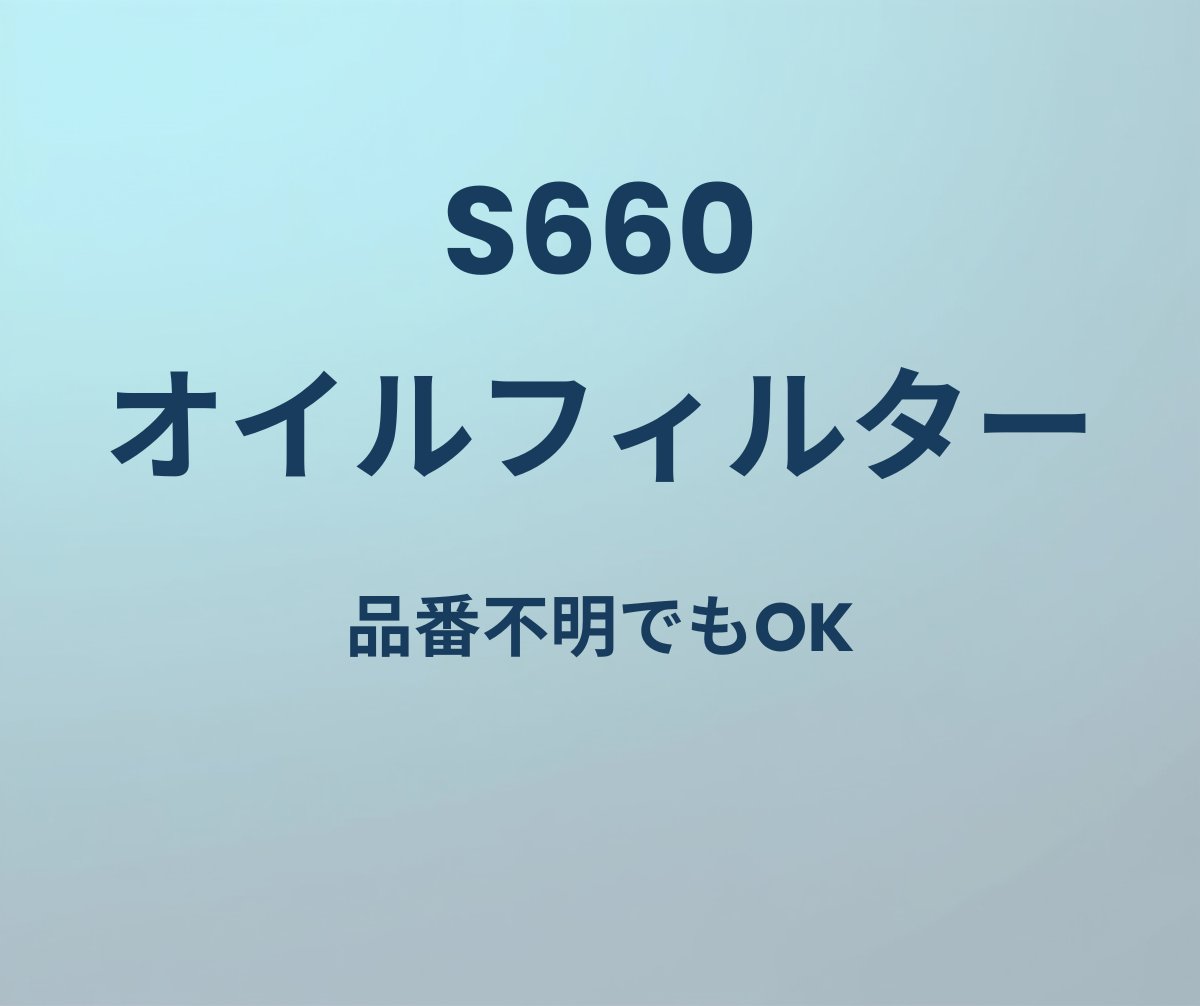 S660 オイルフィルター 品番不明でもOK