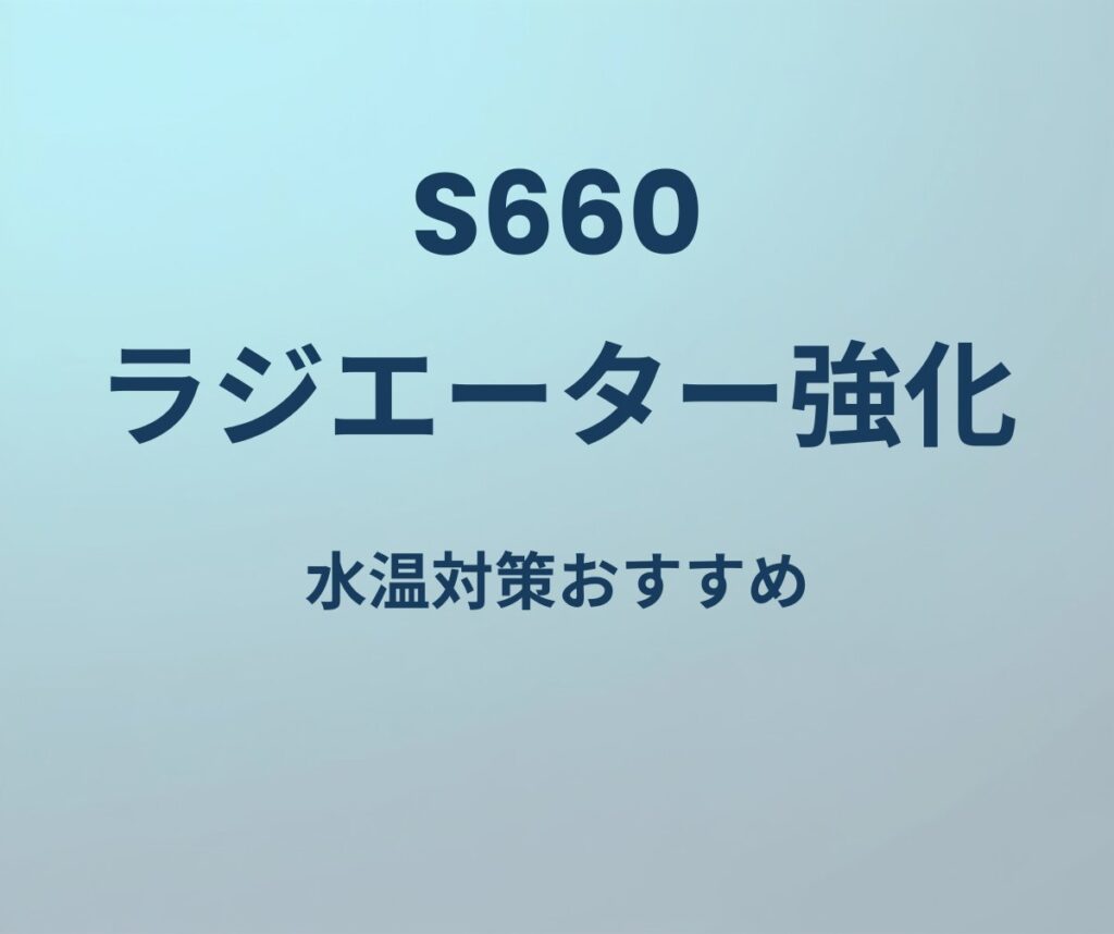 S660 ラジエーター強化 水温対策おすすめ