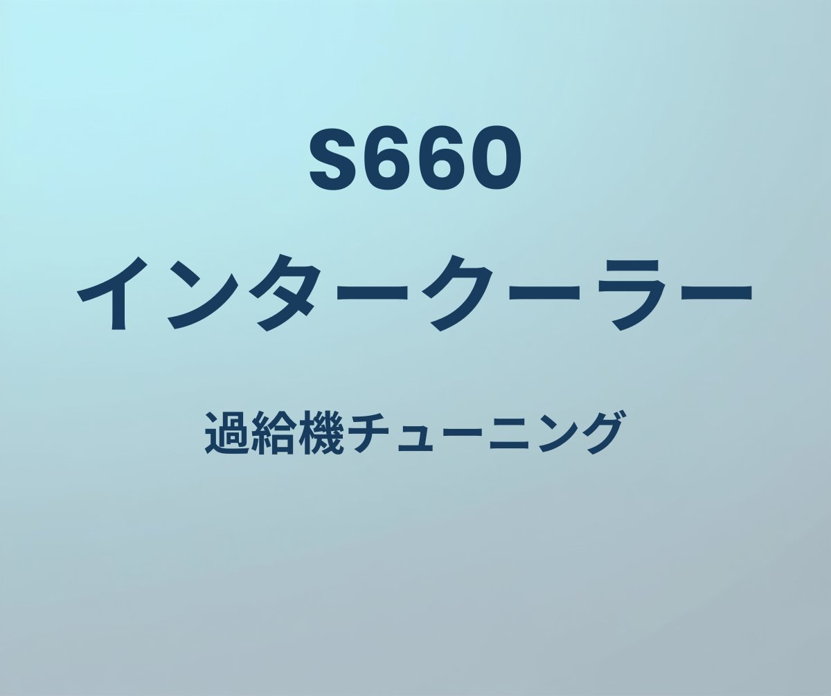 S660 インタークーラー 過給機チューニング