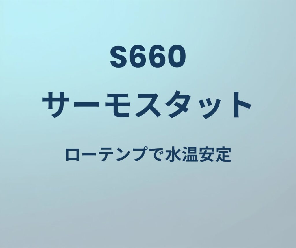 S660 サーモスタット ローテンプで水温安定