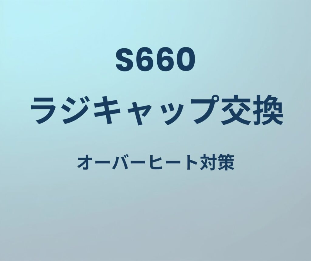 S660 ラジキャップ交換 オーバーヒート対策