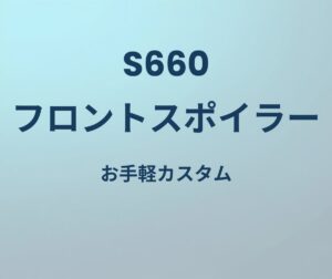 S660 フロントスポイラー お手軽カスタム