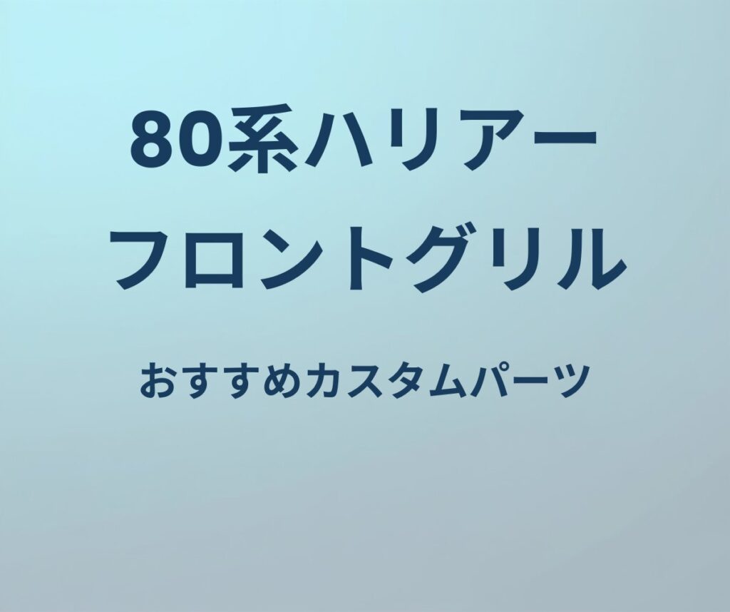 80系ハリアー フロントグリル おすすめカスタムパーツ